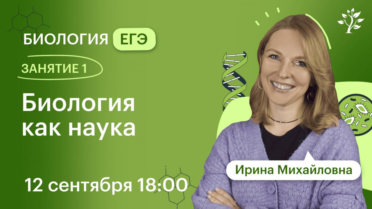 Биология ЕГЭ 2025. ЗАНЯТИЕ 1. Биология как наука | Вебинар