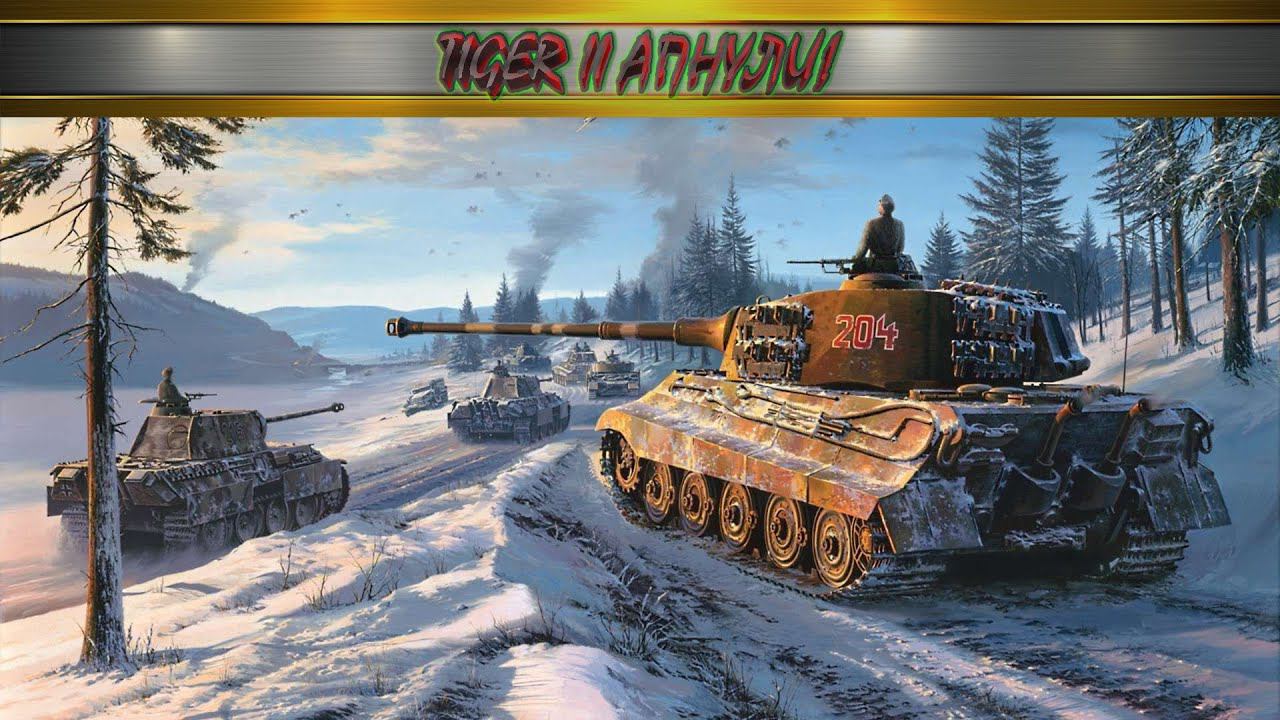 World of Tanks 18+, TIGER II ТАНКУЕТ КАК НИКОГДА , ПРОВЕРИМ!!!