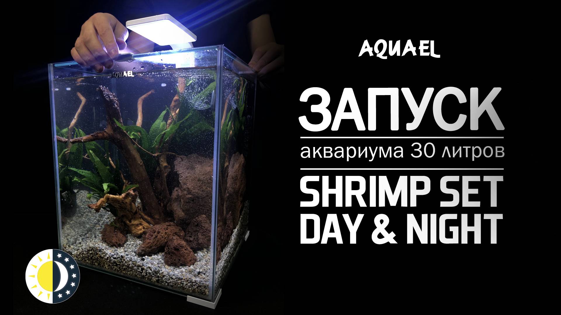 Оформление аквариума 30 литров AQUAEL SHRIMP SET DAY&NIGHT