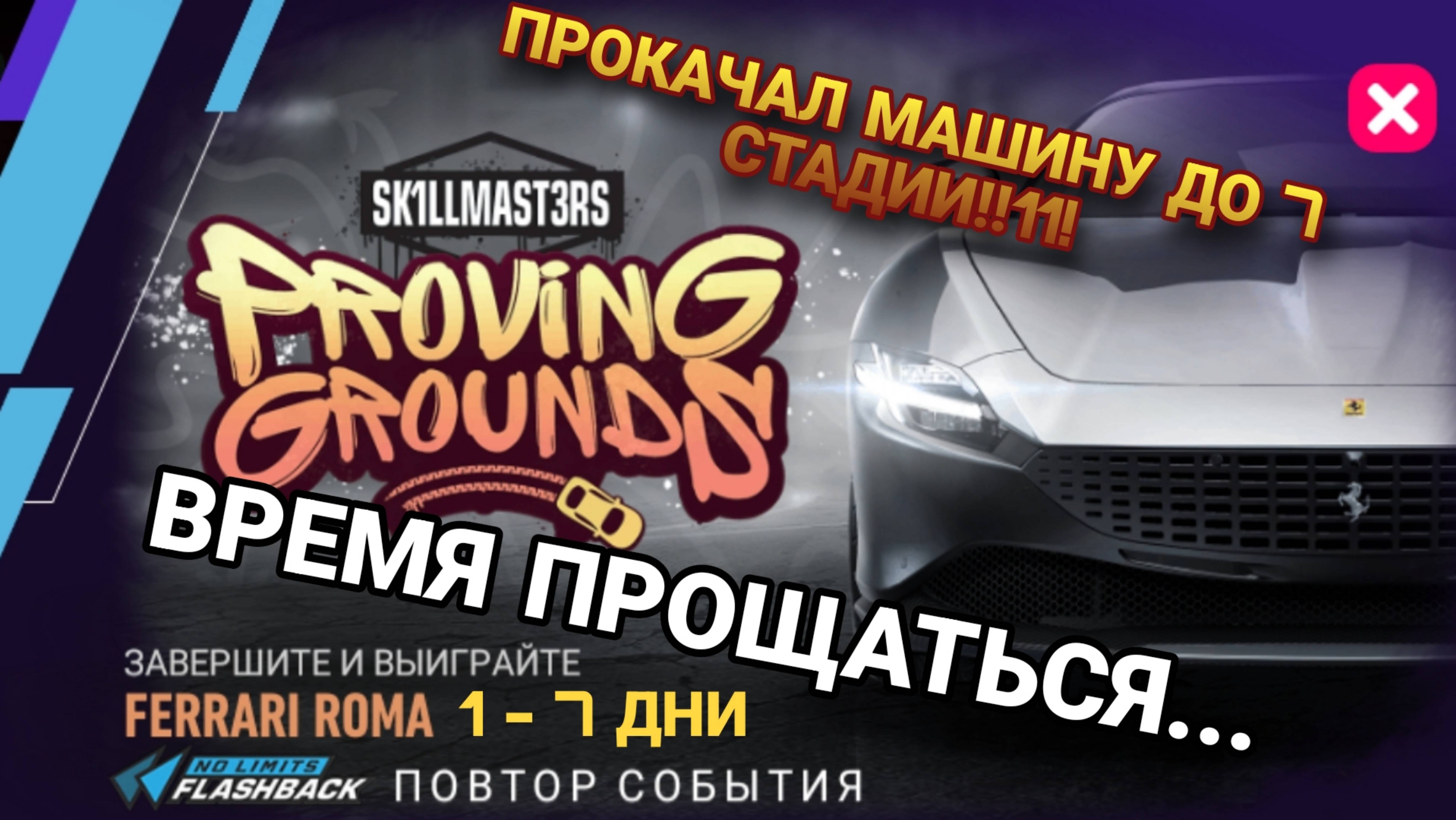 Ferrari Roma NFS No Limits Прохождение Советы Proving Grounds