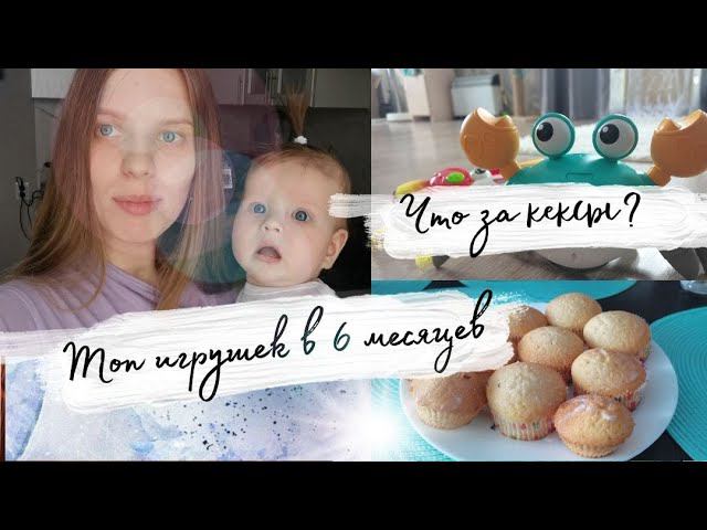 Влог молодой мамы/ Топ игрушек в 6 месяцев/ Будни с маленьким ребенком