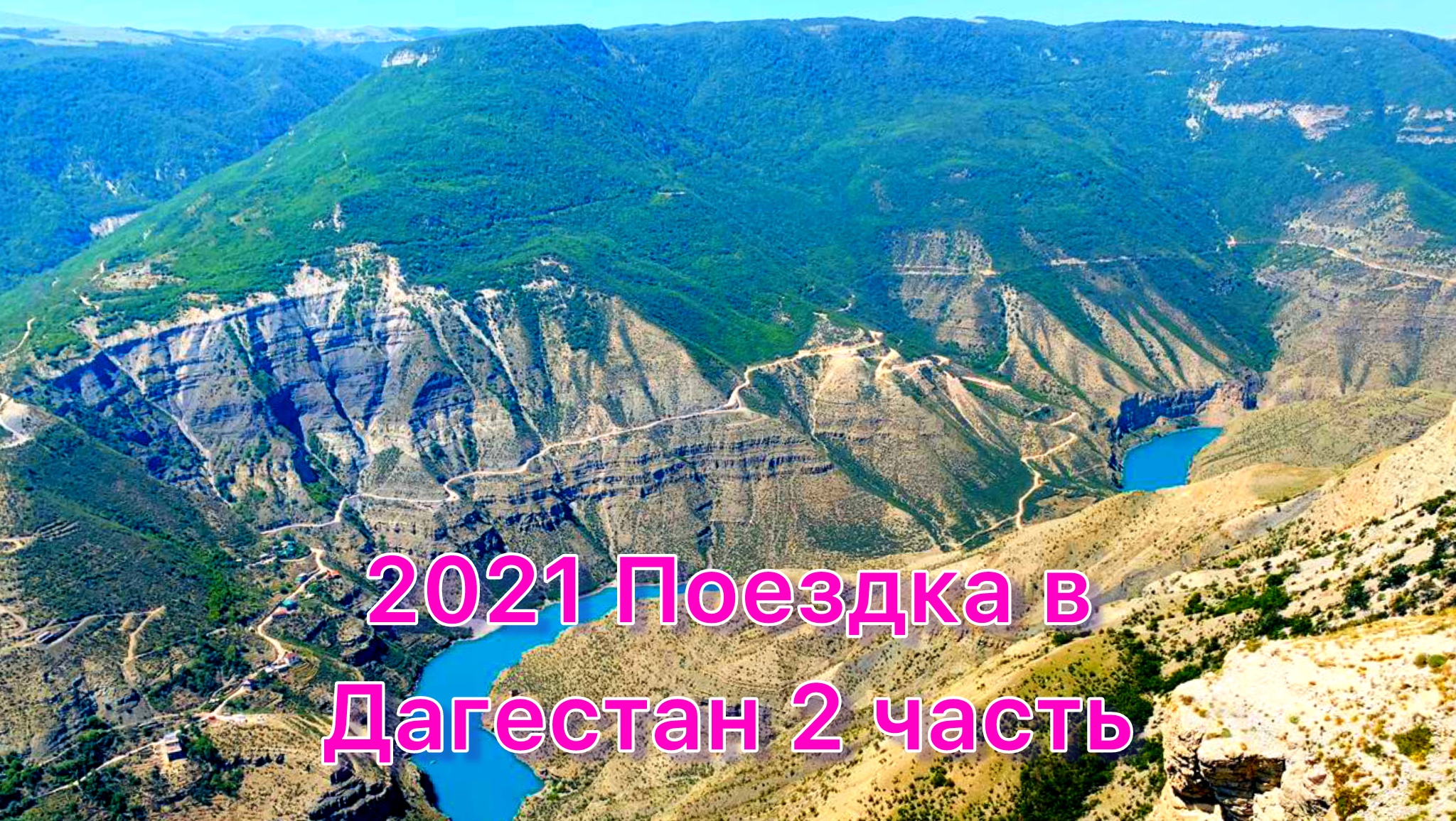 2021 Дагестан 2 часть