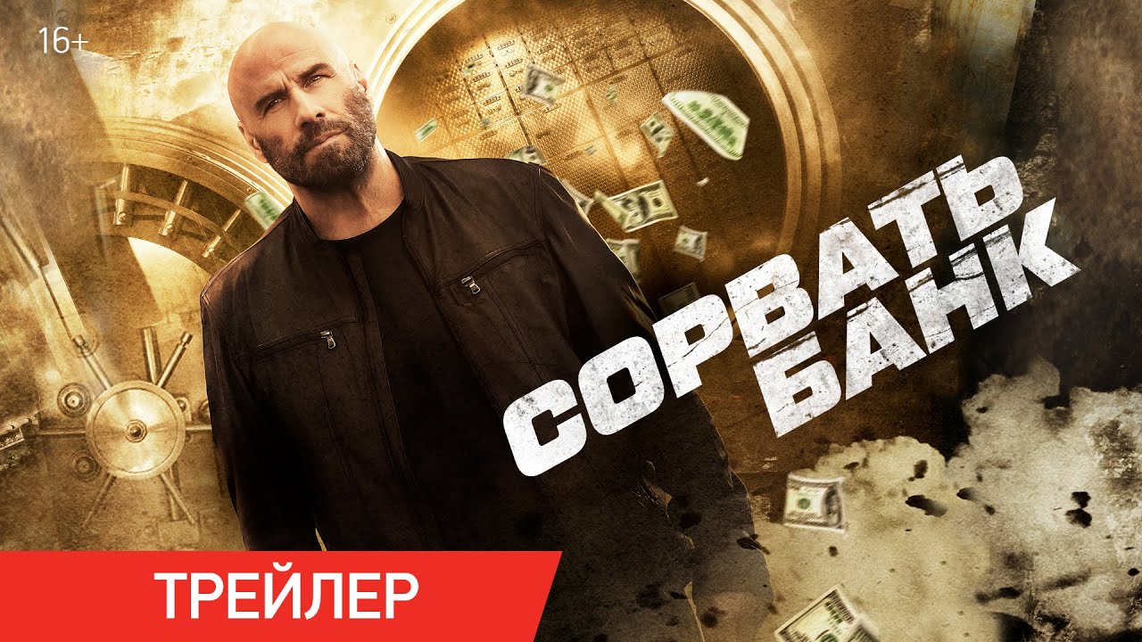 Сорвать банк — Русский трейлер (Дубляж, 2024)