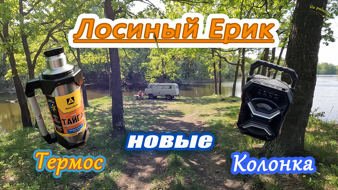 Лосиный ерик. Ленивая рыбалка. Новый термос и колонка.
