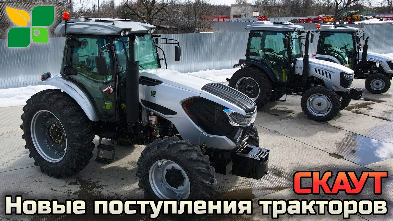 Новые поступления Тракторов СКАУТ