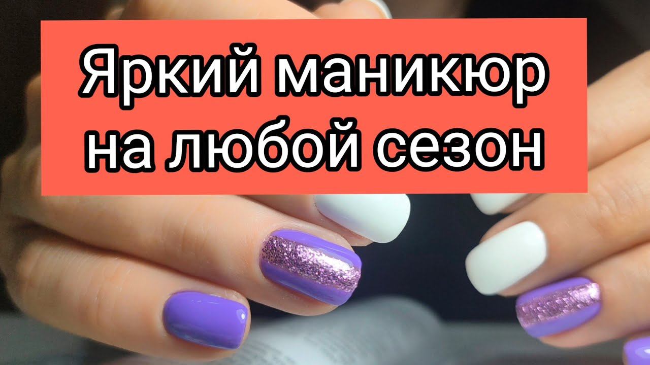 Яркий маникюр / Как я его выполняла