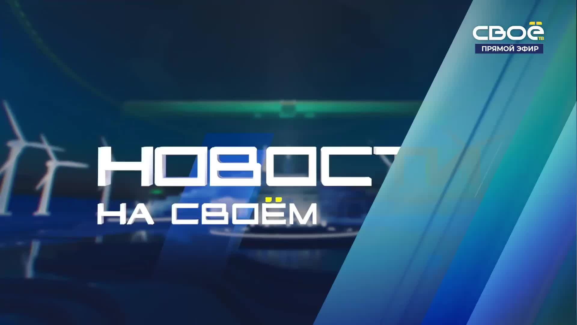 Новости на Своём от 3 Сентября 2024г. 19:30