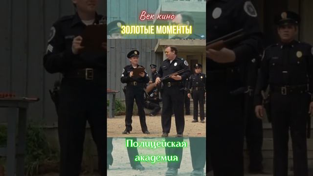 полиция улыбок ПолицейскаяАкадемия Комедия Воспоминания