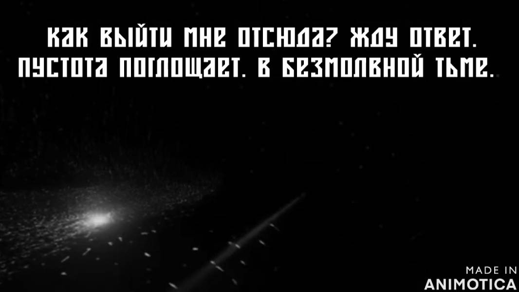 Как выйти мне отсюда? Жду ответ. 
Пустота Поглощает.В безмолвной тьме...Премьера песни.