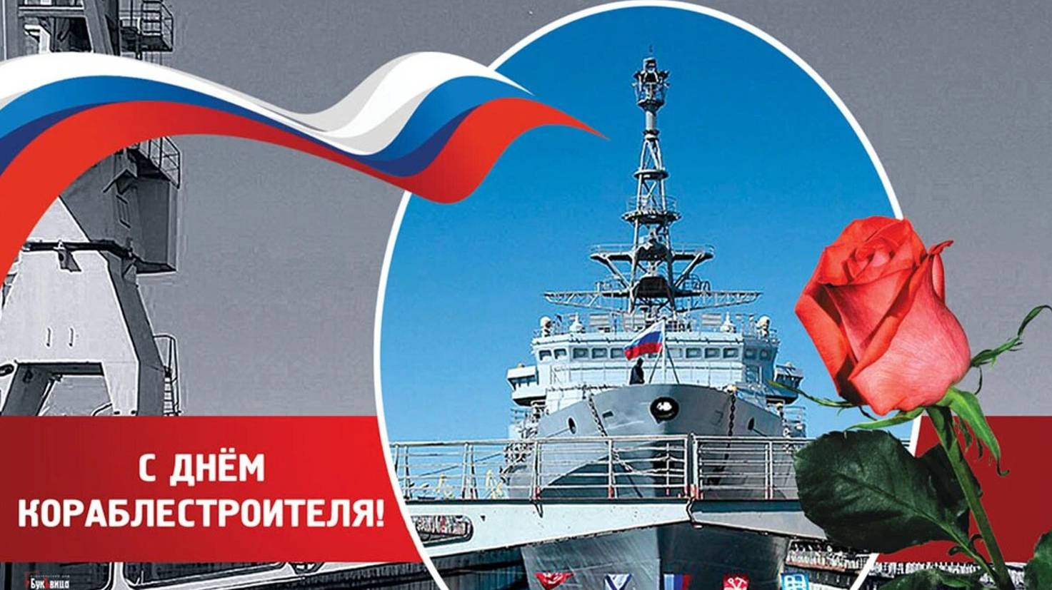 День кораблестроителя в России