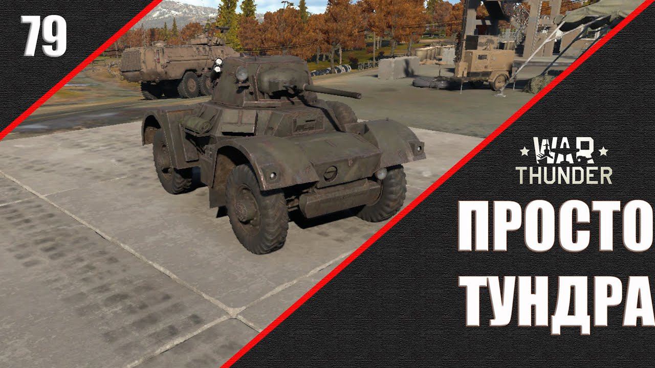 War Thunder ► Просто ТУНДРА ► Стрим 79