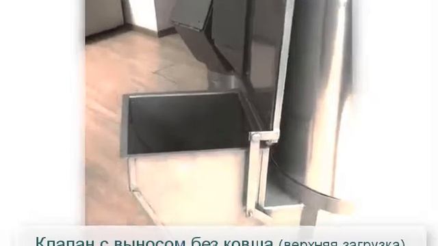 Клапан мусоропровода с выносом с верхней загрузкой