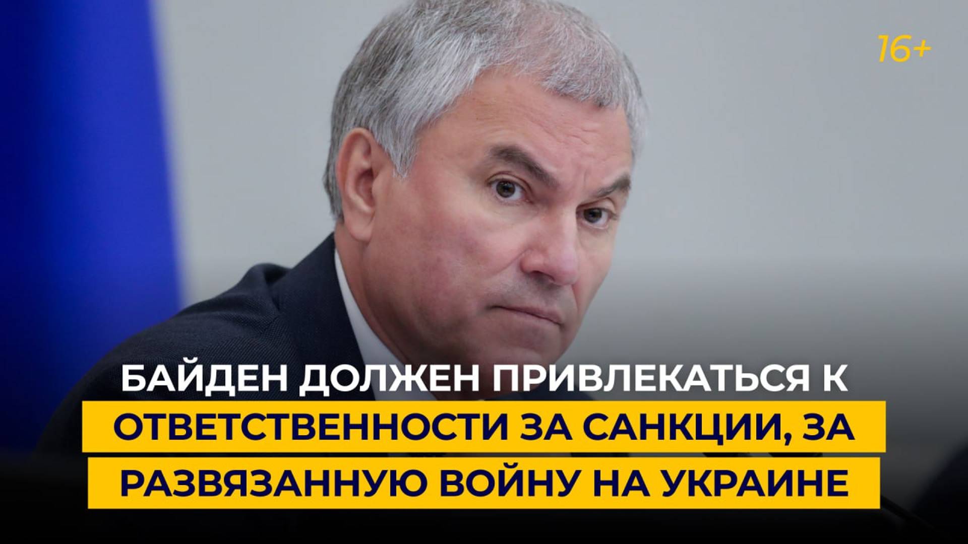«Байден должен привлекаться к ответственности за санкции, за развязанную войну на Украине»