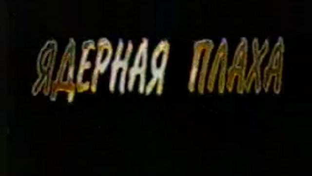 Наша версия - Ядерная плаха