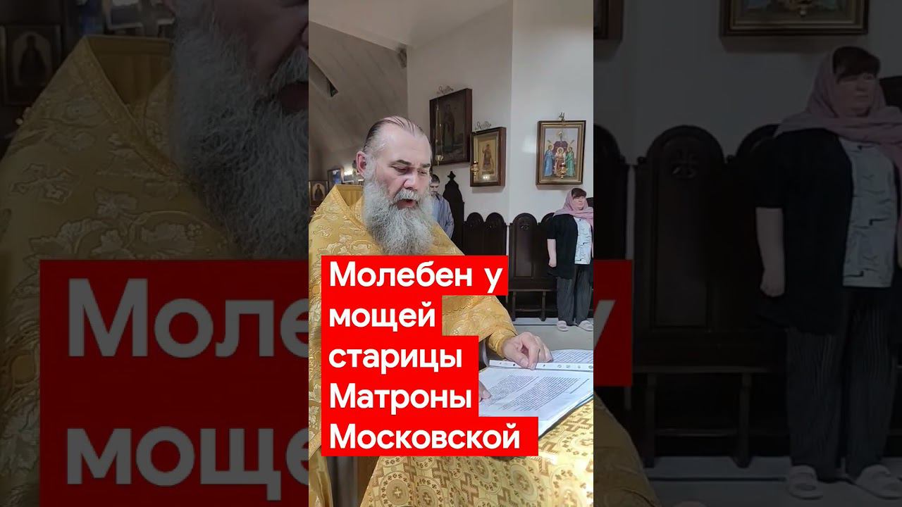 У мощей старицы Матроны Московской молимся каждое воскресенье! ждём имена!