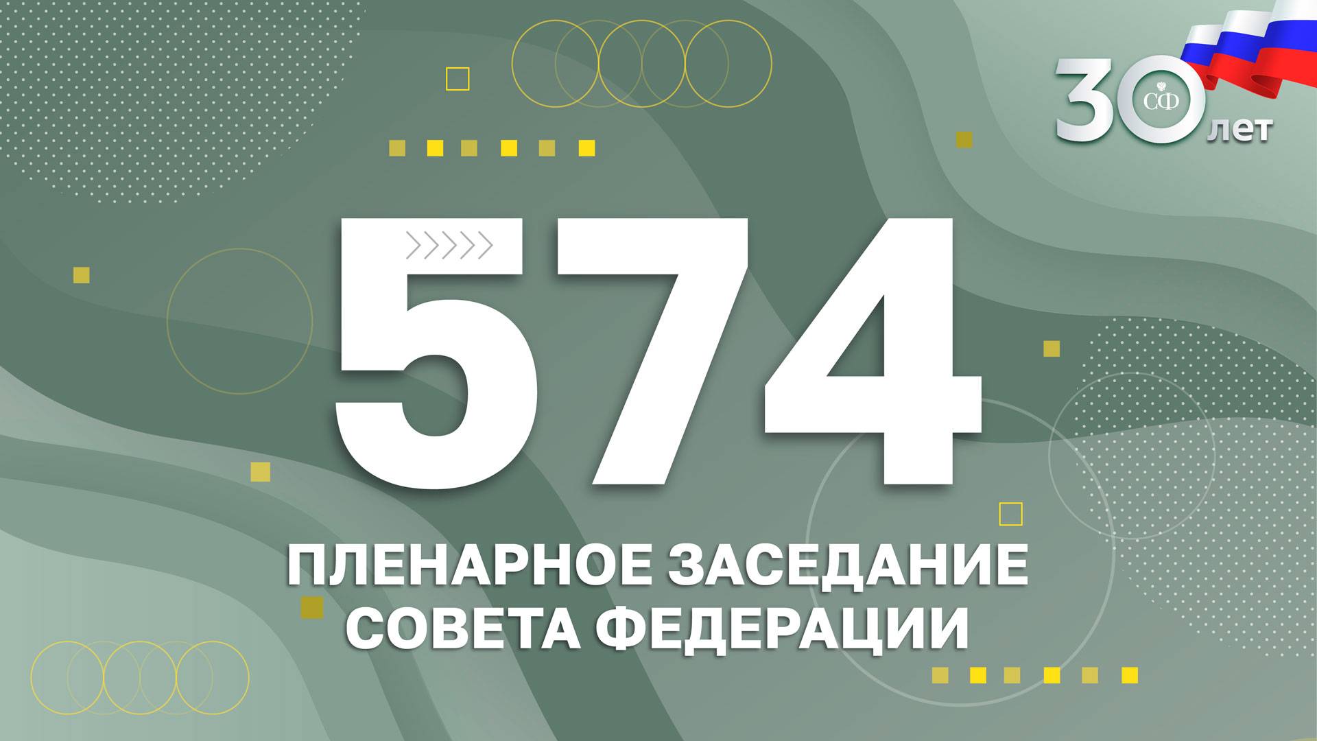 574 пленарное заседание Совета Федерации