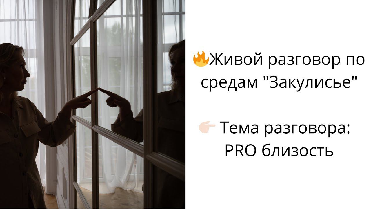 PRO близость