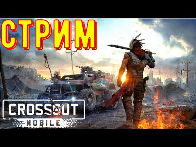 Crossout Mobile: Стрим - Катаемся на новых деталях