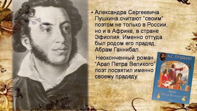 Пушкин: известный и неизвестный...
