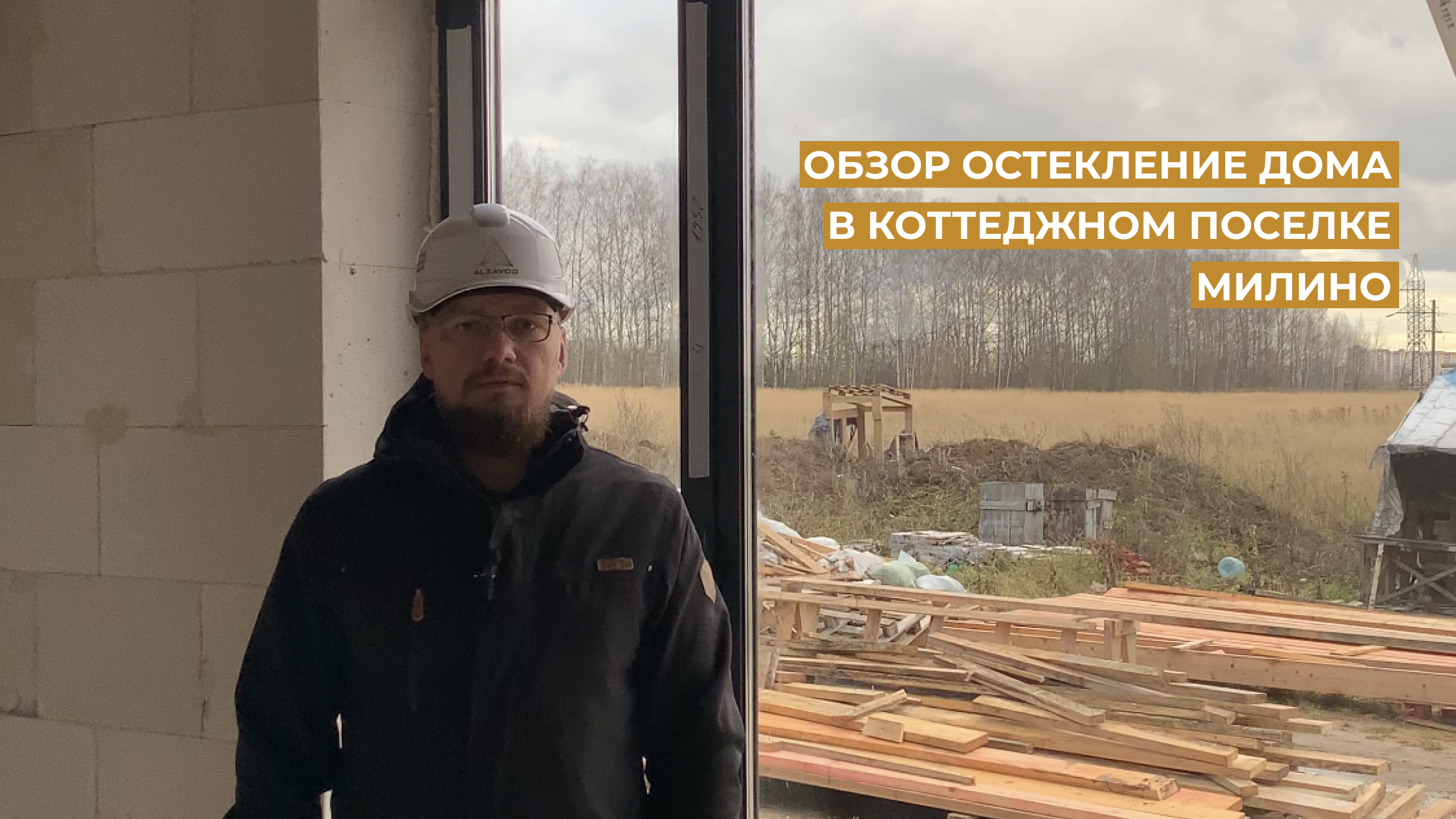Обзор остекления частного дома в коттеджном поселке Милино