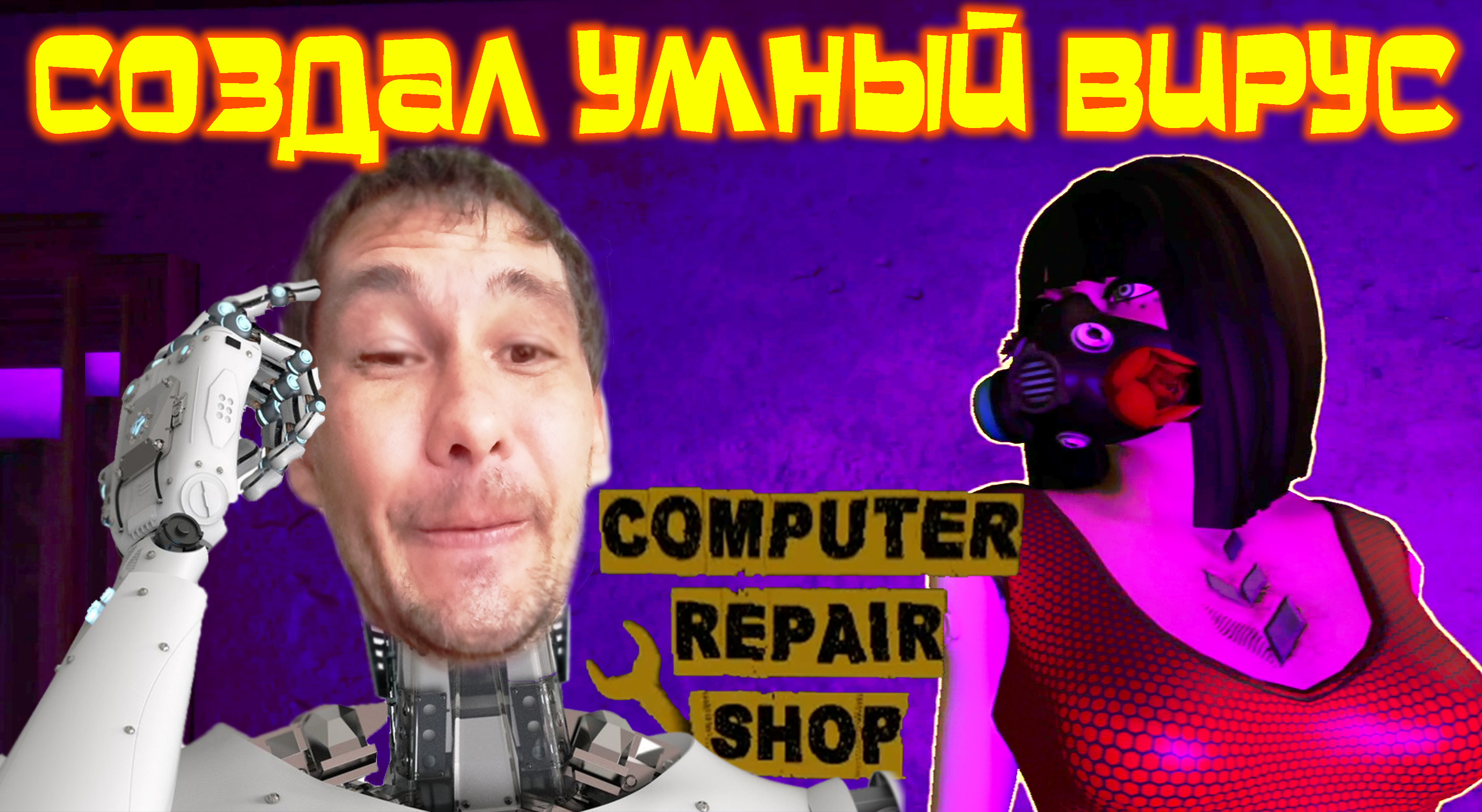 СОЗДАЛ УМНЫЙ ВИРУС ◈ Computer Repair Shop #6