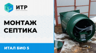 Установка автономной канализации Итал Био 5 от Свиридова Игоря - надежное решение для Вашего дома!