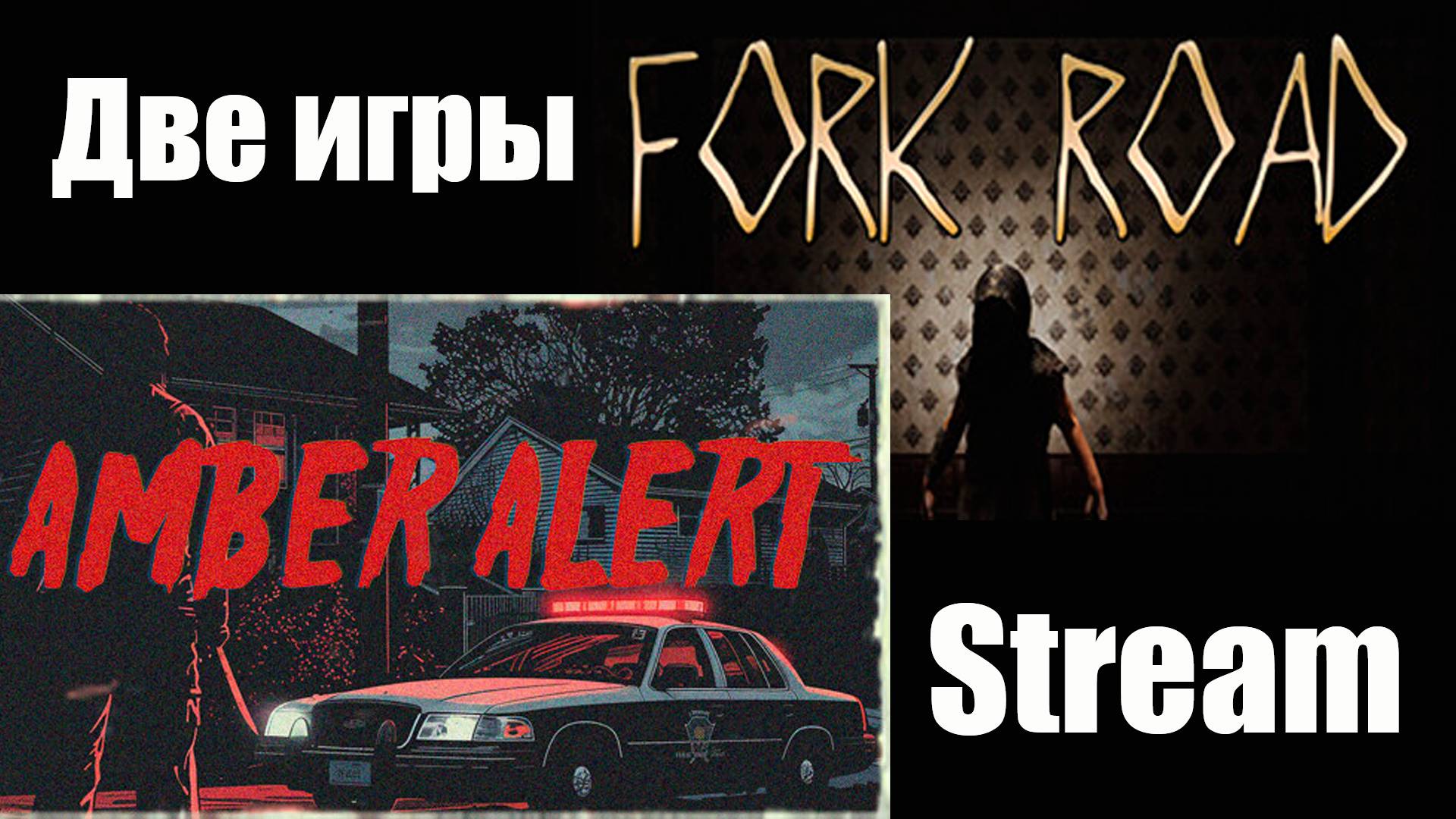 Amber Alert \ Fork Road - Две игры за один стрим - Хорроры 2024