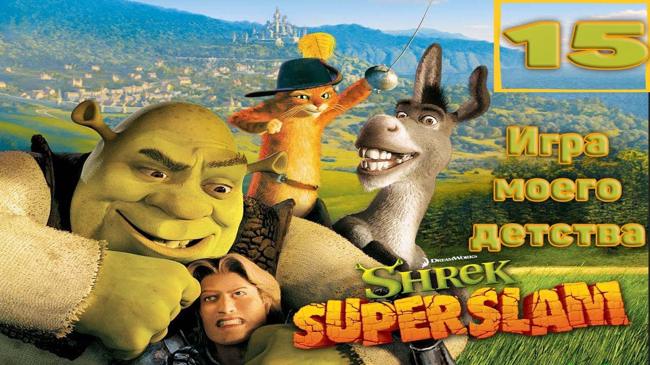 Прохождение игры Shrek SuperSlam часть15(Вызов) (ИГРЫ МОЕГО ДЕТСТВА)