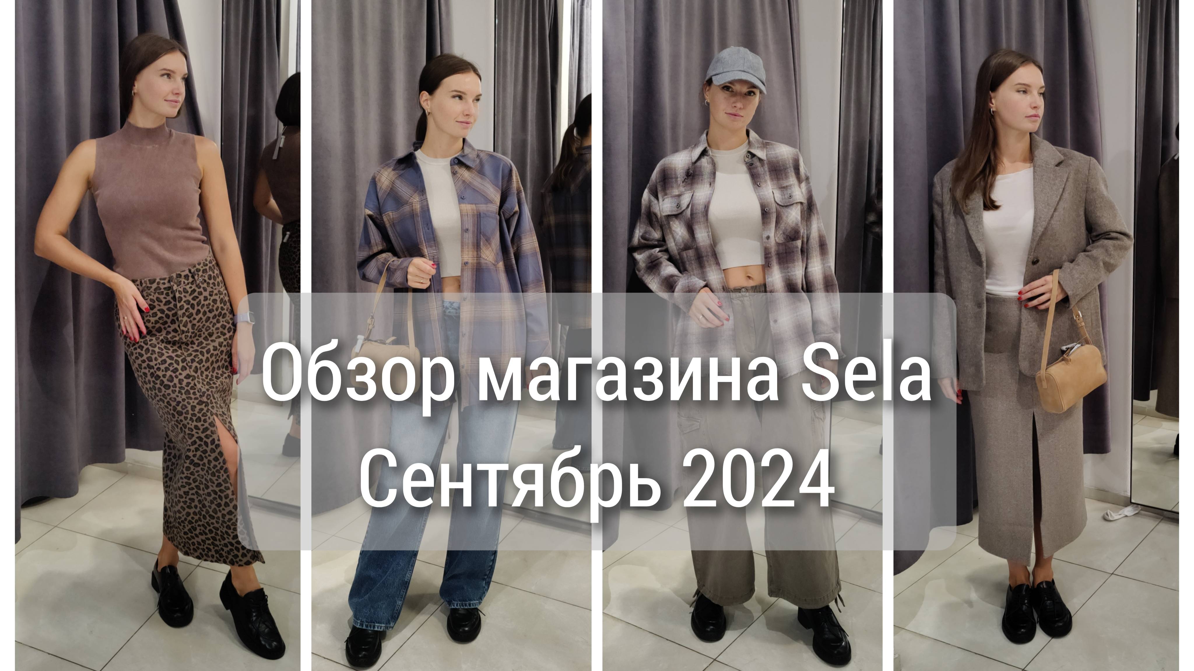 Обзор магазина Sela. Сентябрь 2024