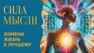 СИЛА МЫСЛИ-ВИДЕО КОТОРОЕ ИЗМЕНИТ ВАШУ ЖИЗНЬ К ЛУЧШЕМУ