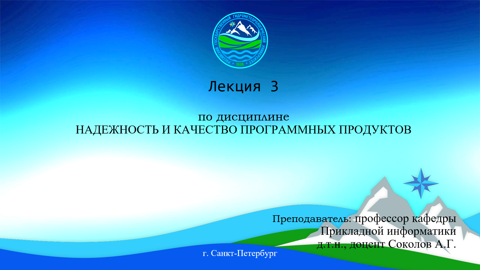 НАДЕЖНОСТЬ И КАЧЕСТВО ПРОГРАММНЫХ ПРОДУКТОВ  Лекция 3