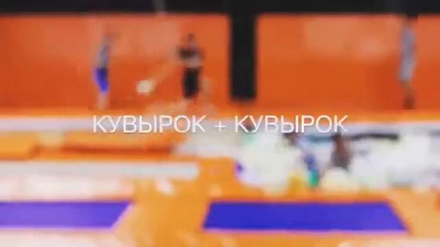 Прыжки на батуте, подарочные сертификаты ВАУ, разучиваем кувырок
