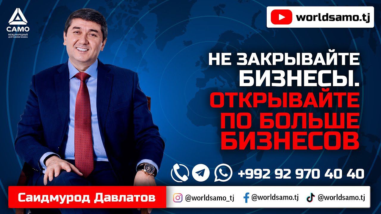 Не закрывайте бизнесы. Открывайте по больше бизнесов - Саидмурод Давлатов