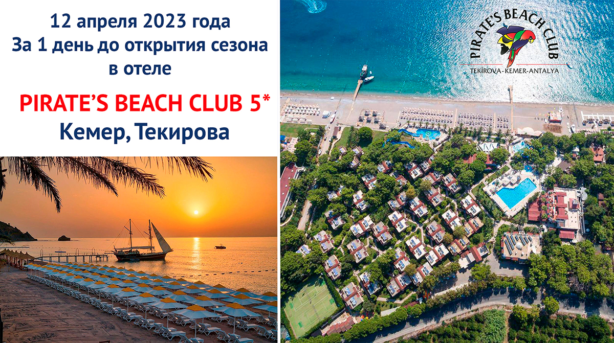 Pirates Beach Club 5* (Кемер, Текирова). За день до начала сезона (12,.04.2023 г.)