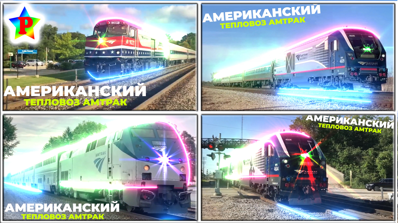 Коллекция поездов Amtrak с эффектами 105 | Часть 1