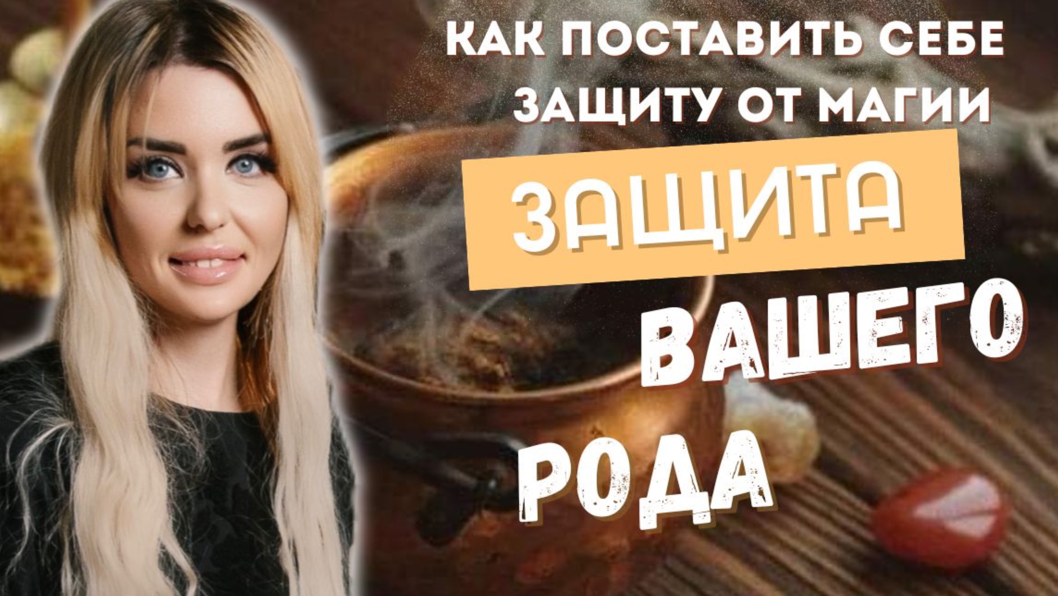 Родовая защита. Как поставить себе защиту от магического вздействия?