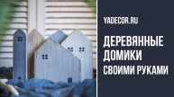 Деревянные домики своими руками. Декор в стиле сканди.
