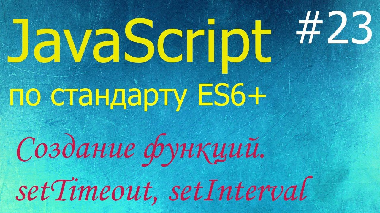 JavaScript #23: создание функций (new Function), функции setTimeout, setInterval и clearInterval