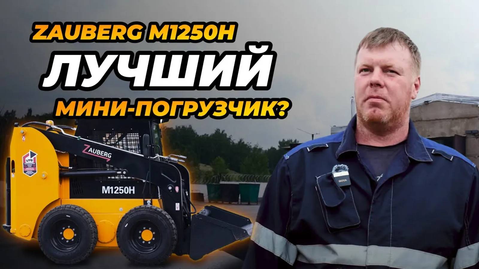 КАК В РАБОТЕ МИНИ-ПОГРУЗЧИК ZAUBERG M1250H I ОБЗОР ОТ ВЛАДЕЛЬЦА I ГУРЬЕВСК