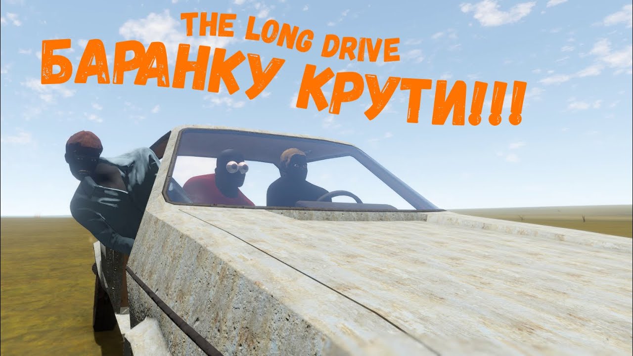 The long drive: Крути баранку!