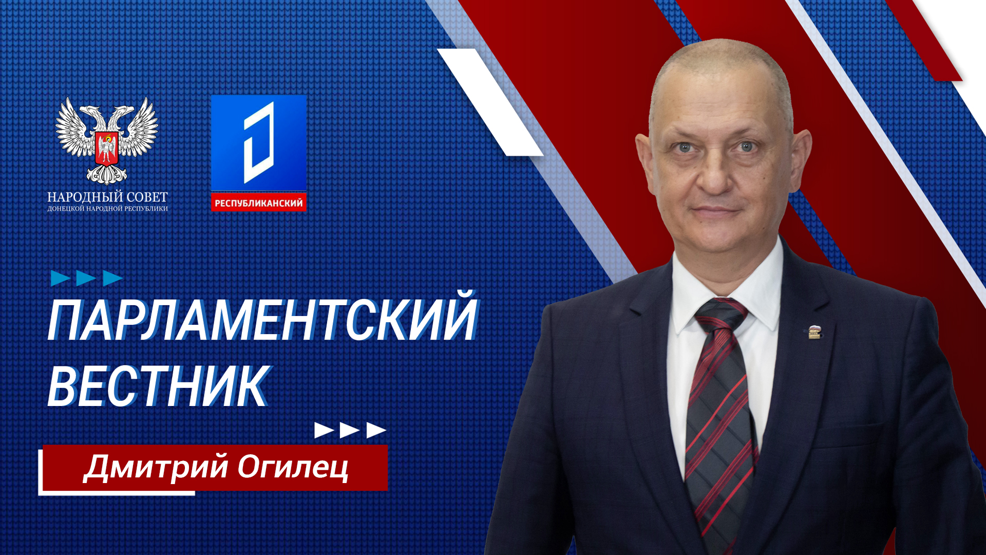 Дмитрий Огилец в программе «Парламентский вестник» от 23.05.2024