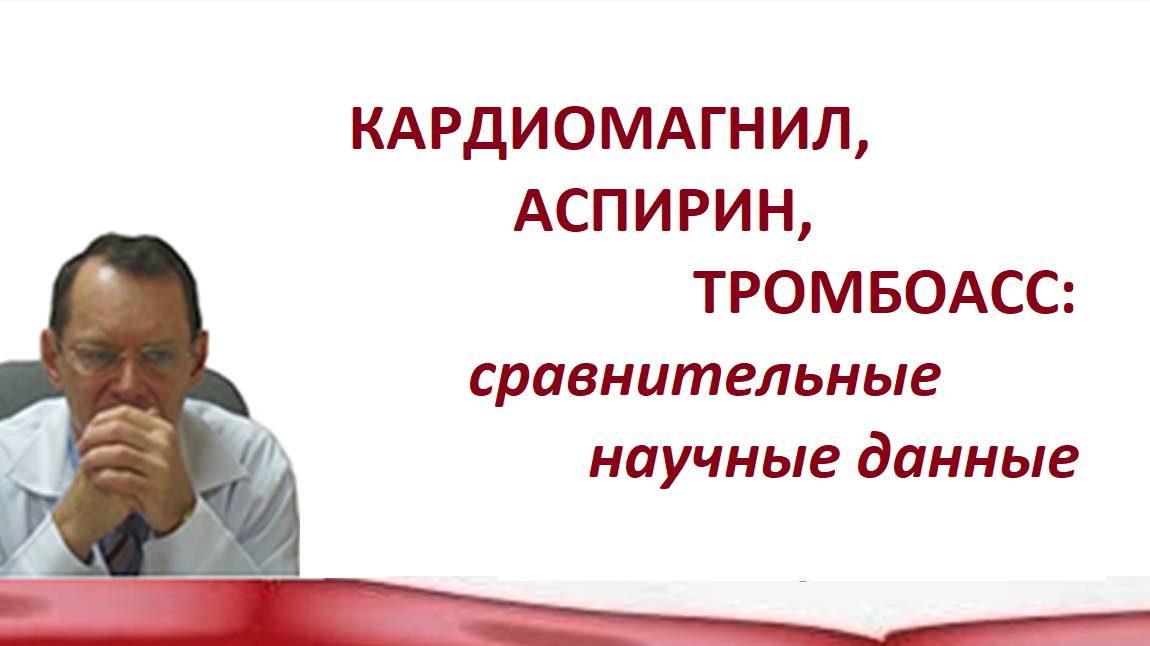 Кардиомагнил, Аспирин,ТромбоАСС: сравнительные научные данные. Беседа для ВСЕХ