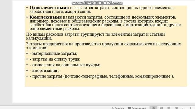 Лекция по МДК 01.01 Классификация производственных затрат