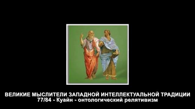 77.Куайн - онтологический релятивизм