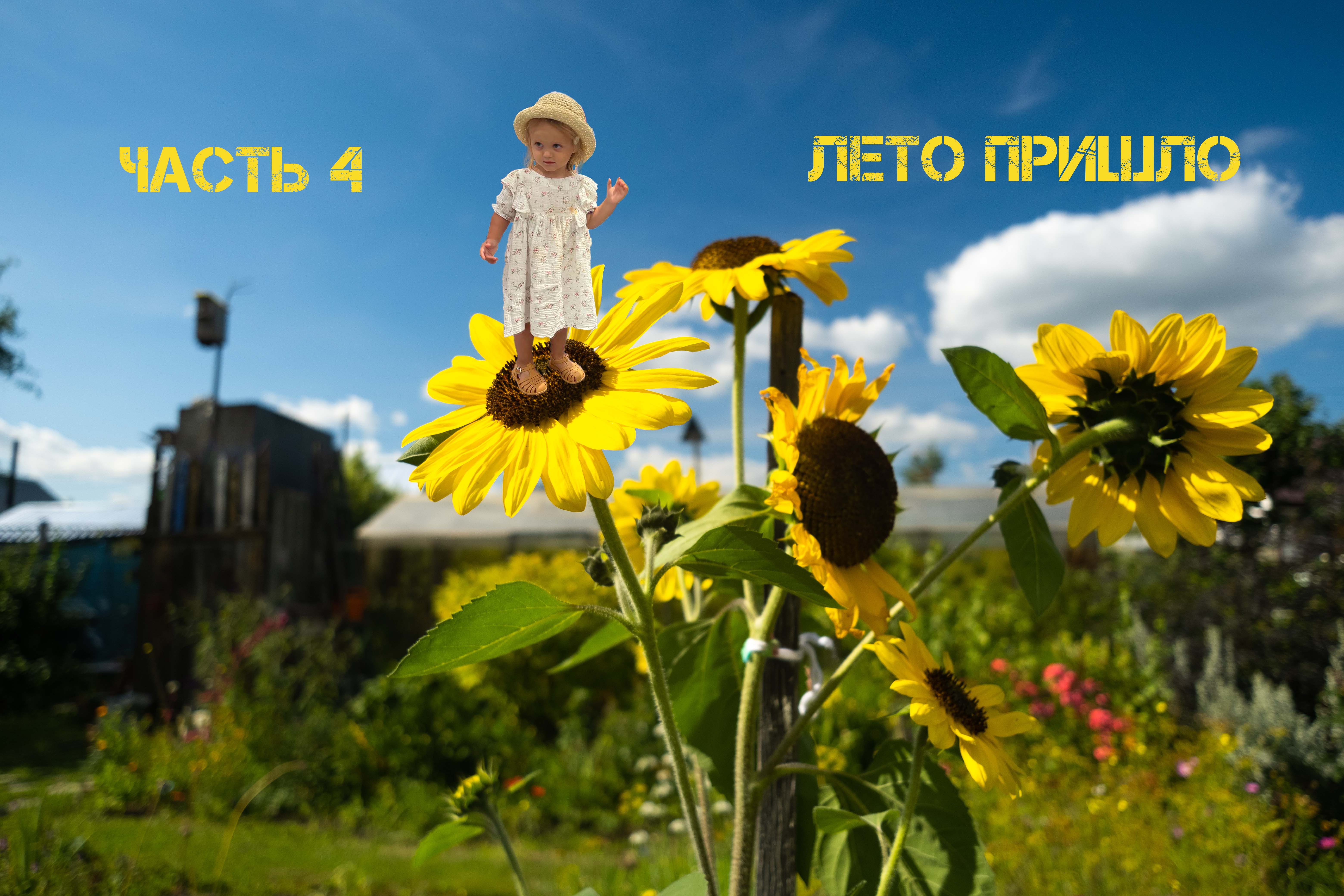 Алисино детство часть 4 Лето пришло
