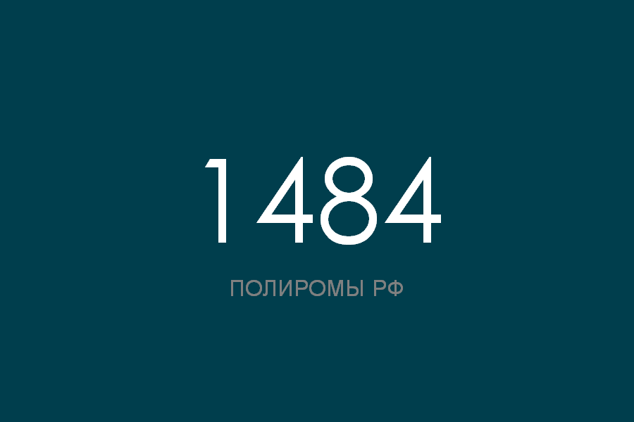 ПОЛИРОМ номер 1484