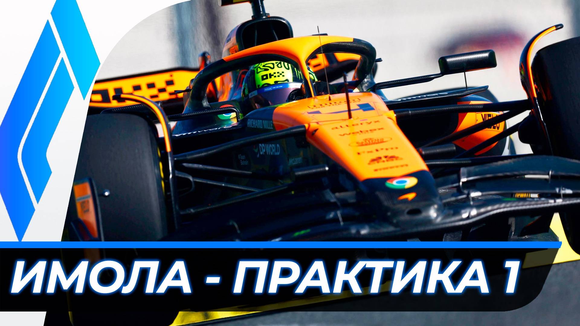 Формула 1 - Гран-При Эмилии-Романьи 2024 - Свободная практика 1 | Имола