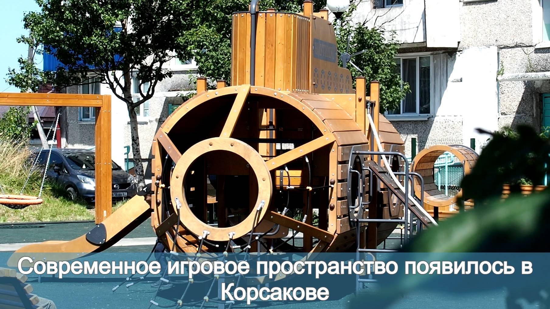 Современное игровое пространство появилось в Корсакове