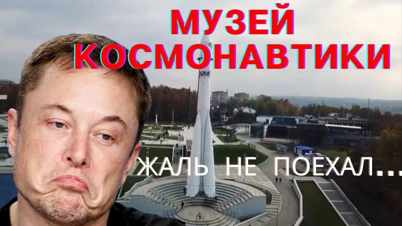 Музей космонавтики в Калуге??