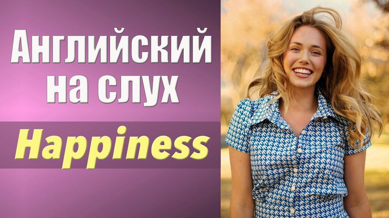 Английский на слух. Аудирование. Happiness. Счастье.